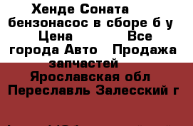 Хенде Соната5 2,0 бензонасос в сборе б/у › Цена ­ 2 000 - Все города Авто » Продажа запчастей   . Ярославская обл.,Переславль-Залесский г.